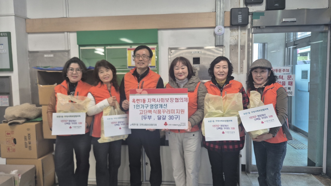 연수구 옥련1동 지역사회보장협의체는 이달부터 11월까지 1인 가구 영양개선 고단백 꾸러미 사업을 추진한다